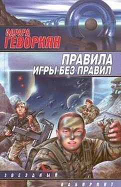 Эдуард Геворкян Правила игры без правил обложка книги