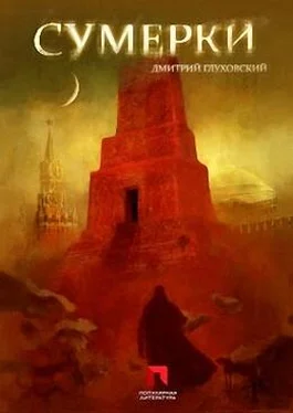 Дмитрий Глуховский Сумерки обложка книги