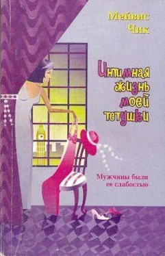 Мейвис Чик Интимная жизнь моей тетушки обложка книги