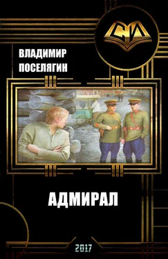 Владимир Поселягин Адмирал [СИ] обложка книги