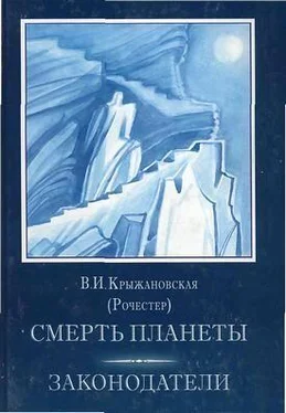 Вера Крыжановская Законодатели обложка книги