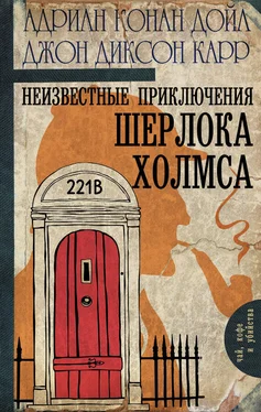 Джон Карр Неизвестные приключения Шерлока Холмса (сборник) [Litres] обложка книги