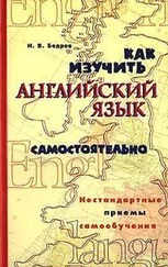 Николай Бодров - Как изучить английский язык самостоятельно. Нестандартные приемы самообучения.