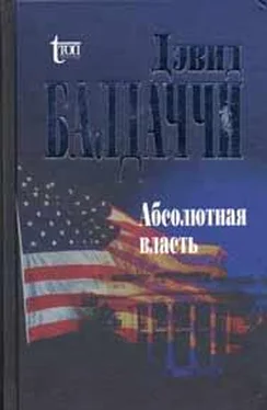 Дэвид Балдаччи Абсолютная власть обложка книги