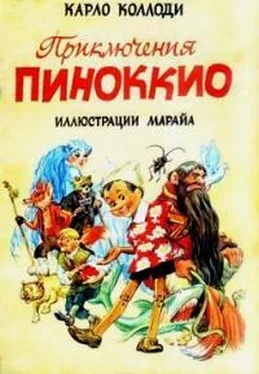 Карло Коллоди Приключения Пиноккио (с иллюстрациями) обложка книги