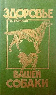 Анатолий Баранов Здоровье Вашей собаки обложка книги