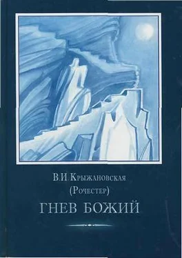 Вера Крыжановская (Рочестер) Гнев Божий. обложка книги