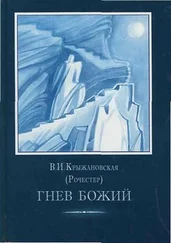 Вера Крыжановская (Рочестер) - Гнев Божий.