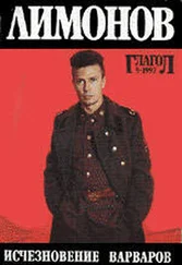 Эдуард Лимонов - Исчезновение варваров