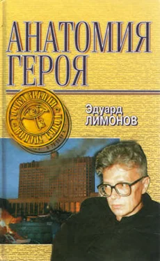 Эдуард Лимонов Анатомия героя обложка книги