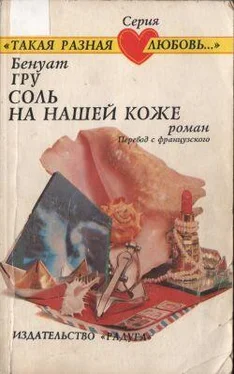 Бенуат Гру Соль на нашей коже обложка книги