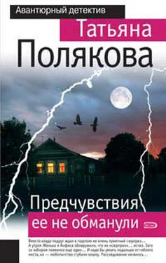 Татьяна Полякова Предчувствия ее не обманули обложка книги