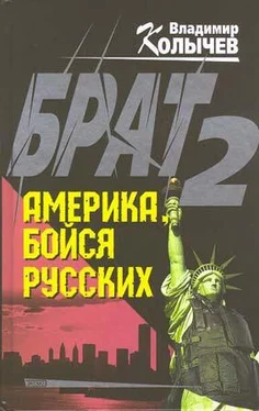 Владимир Колычев Брат 2. Америка, бойся русских обложка книги