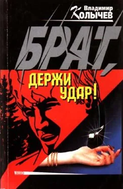 Владимир Колычев Брат, держи удар! обложка книги