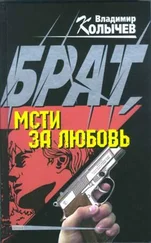 Владимир Колычев - Брат, мсти за любовь!