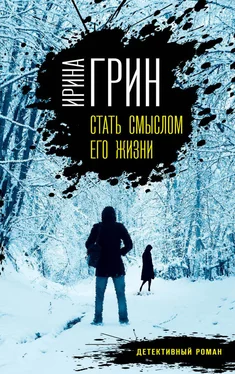 Ирина Грин Стать смыслом его жизни обложка книги