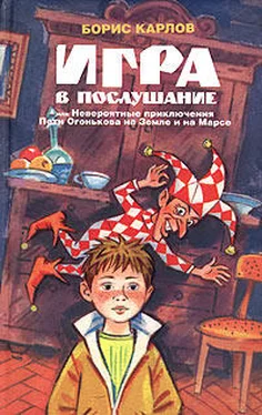 Борис Карлов Игра, или Невероятные приключения Пети Огонькова на Земле и на Марсе обложка книги