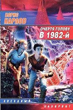 Борис Карлов Очертя голову, в 1982-й обложка книги