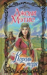 Джоли Мэтис - Король моря