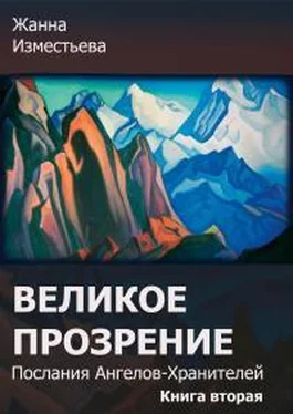 Изместьева Александровна Великое прозрение. Книга 2. обложка книги