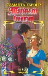 Саманта Гарвер - Тайный шепот