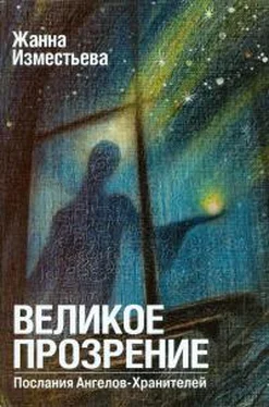 Изместьева Александровна Великое прозрение. Книга 1. обложка книги