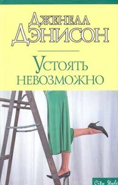 Джанель Денисон Устоять невозможно обложка книги