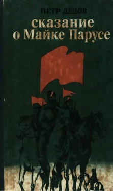 Петр Дедов Сказание о Майке Парусе обложка книги