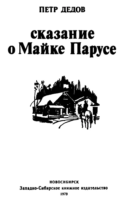 ОТ АВТОРА Майк Парус Это гордое имя позвало меня однажды в дорогу И вот - фото 2