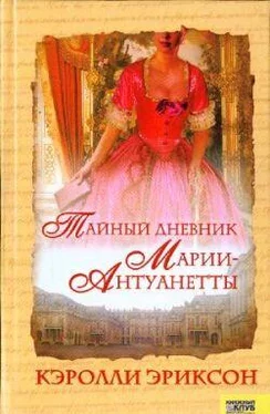 Кэролли Эриксон Тайный дневник Марии-Антуанетты обложка книги