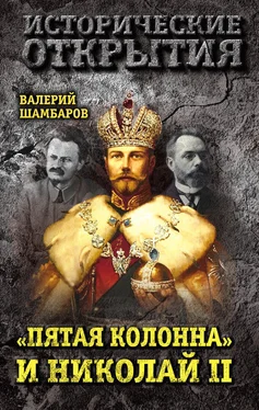 Валерий Шамбаров «Пятая колонна» и Николай II обложка книги