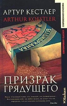 Артур Кестлер Призрак грядущего обложка книги