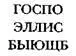Знак алхимика Загадка Исаака Ньютона - изображение 11