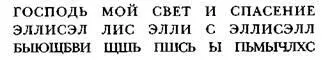 Человек желающий расшифровать это послание должен повторить всю процедуру в - фото 9