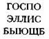 Знак алхимика Загадка Исаака Ньютона - изображение 10