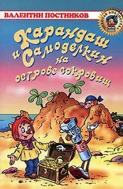 Валентин Постников Карандаш и Самоделкин на острове сокровищ обложка книги
