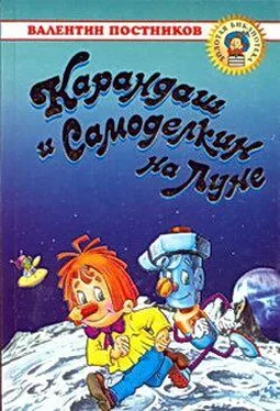 Валентин Постников Карандаш и Самоделкин на Луне обложка книги