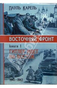 Пауль Карель Гитлер идет на Восток (1941-1943) обложка книги