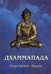 Автор неизвестен - ДХАММАПАДА