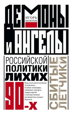 Игорь Молотов Демоны и ангелы российской политики лихих 90-х. Сбитые летчики обложка книги