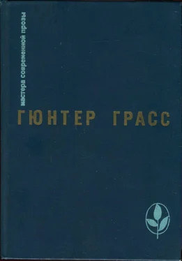 Гюнтер Грасс Под местным наркозом обложка книги