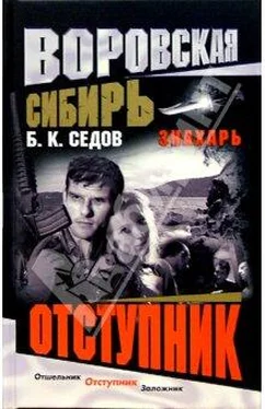 Б. Седов Отступник обложка книги
