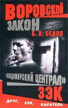 Б. Седов Зэк обложка книги