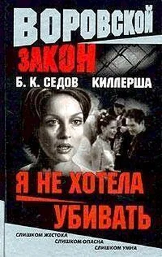 Б. Седов Я не хотела убивать обложка книги