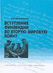 В Барышников - Вступление Финляндии во вторую мировую войну 1940-1941 гг.