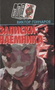 Виктор Гончаров Записки наемника обложка книги