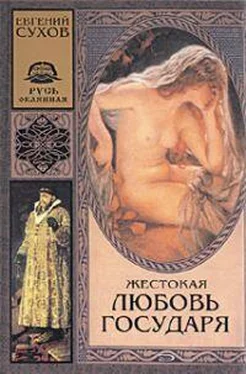 Евгений Сухов Жестокая любовь государя обложка книги