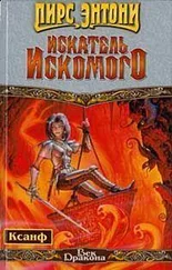 Пирс Энтони - Искатель Искомого