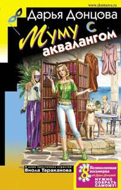 Дарья Донцова Муму с аквалангом обложка книги