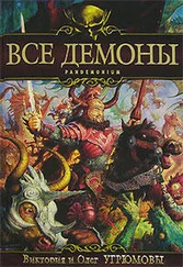 Олег Угрюмов - Все демоны - Пандемониум